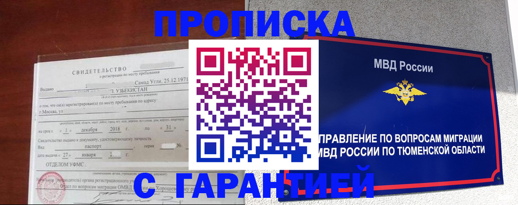 временная регистрация надежно в Надыме